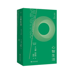 心智生活 [美] 汉娜·阿伦特 《人的境况》之延续 保持思考 独处而不孤独 理想国图书旗舰店