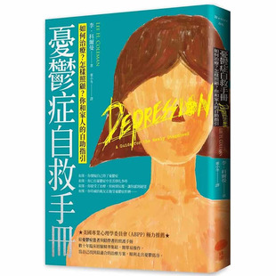 【现货】忧郁症自救手册(二版):原版图书籍台版正版繁体中文 李.科尔曼 健康/运动 日出出版