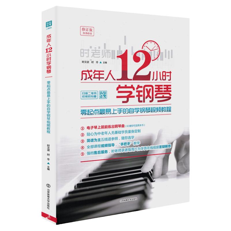 正版成年人12小时学钢琴初学者入门零基础自学教程书成人0基础时老师教学书籍中老年人十二学会电子琴视频教材简谱五线谱曲谱琴谱