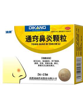 【自营】[迪康]通窍鼻炎颗粒2g*15袋/盒