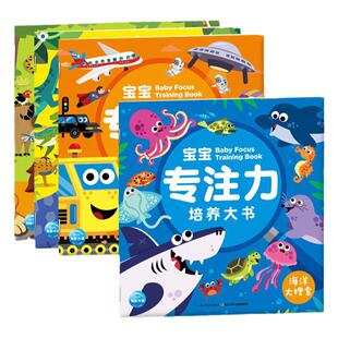 【点读版】宝宝专注力培养大书:全4册 提升3-6岁男孩女孩专注力的科普游戏书
