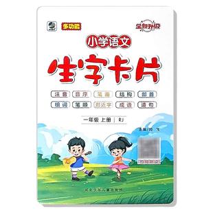 一年级上册语文生字卡片儿童启蒙认知趣味早教学习卡小学生人教版同步识写字表带拼音认字书音序部首笔画笔顺结构组词造句专项训练