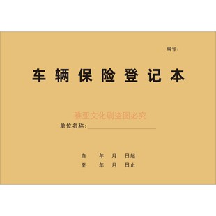 车辆保险登记本4s店汽车保养保费险种记录表车险明细档案台账定制