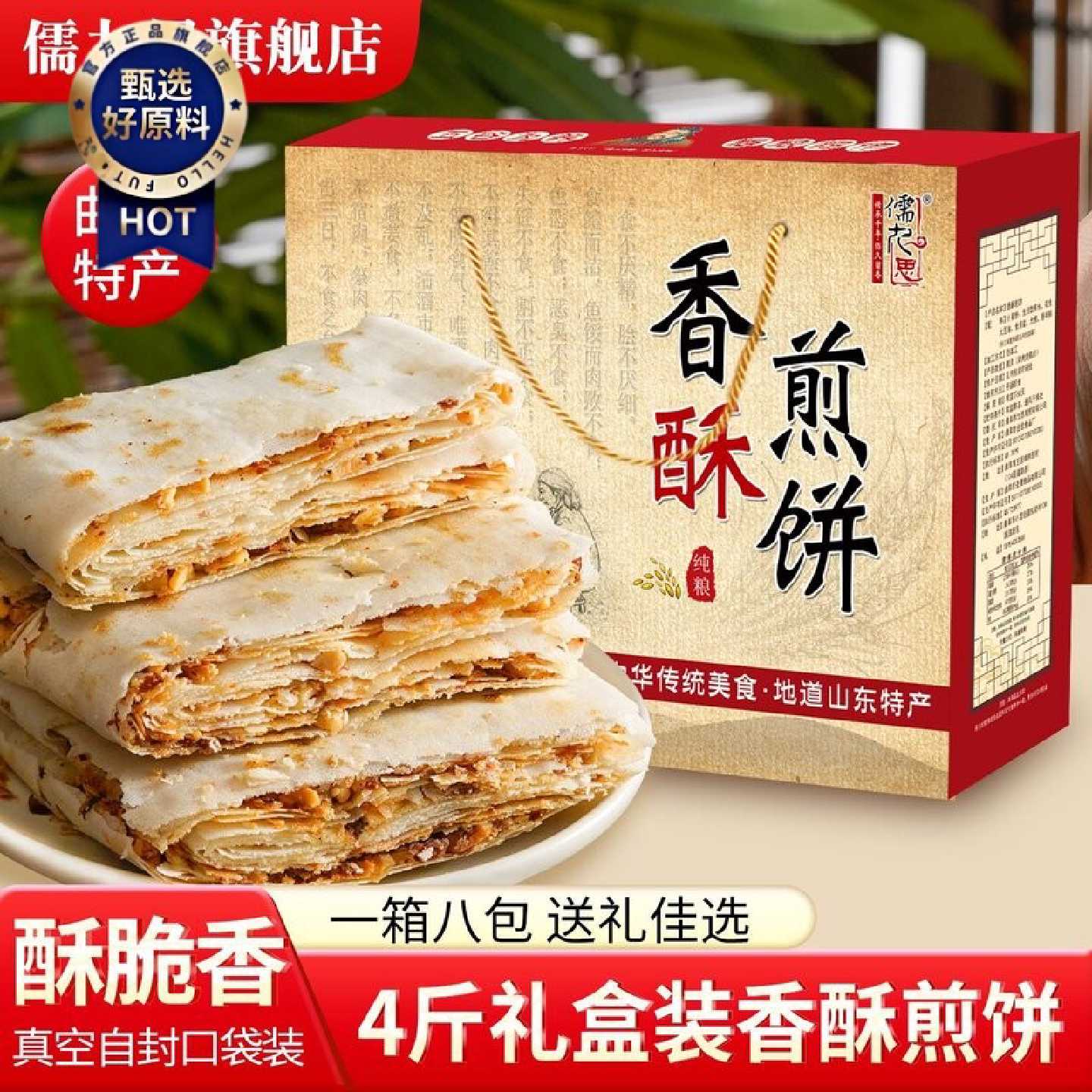 山东煎饼曲阜香酥特产装8包礼盒农家传统夹馅多味咸包邮即食