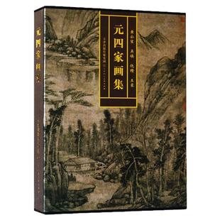 元四家画集精装浅降水墨山水国画册艺术鉴赏收藏临摹教材黄公望富春山居图吴镇倪瓒王蒙代表作品集 官方旗舰 天津人美