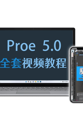 proe视频教程Pro/ENGINEER 5.0课程零基础入门到精通速成零件机械