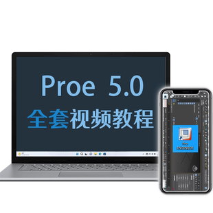 proe视频教程Pro/ENGINEER 5.0课程零基础入门到精通速成零件机械