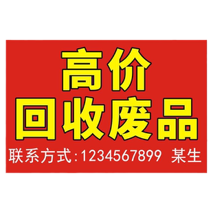 废品回收户外海报贴纸高价回收广告设计定制喷绘布背景墙壁自粘画