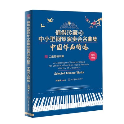 正版书籍 值得珍藏的中小型钢琴演奏会名曲集中国作品精选 中国钢琴曲集大全 钢琴曲谱流行歌曲五线谱 钢琴曲谱初学者入门