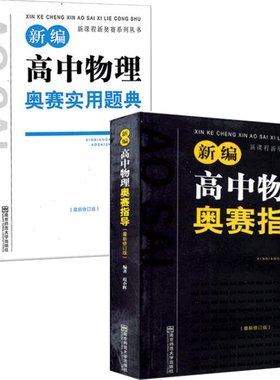 高中物理奥赛指导新版