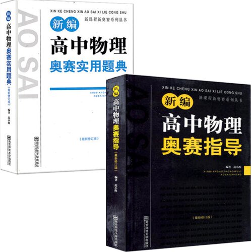 新编高中物理奥赛指导/新奥赛系列丛书+实用题典黑白配范小辉南师大经典奥林匹克竞赛培优教程教材中学高中化学数学奥赛