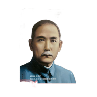 【当当网】伟人孙中山 纪念伟大的民族英雄革命先驱孙中山先生 推翻封建帝制开创共和联俄联共扶助农工实现国共合作的伟大历史转变