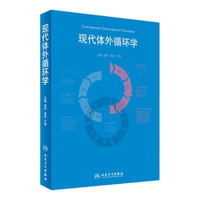 现代体外循环学 龙村 李欣 于坤主编 人民卫生出版社 体外循环书籍可搭体外循环手册体外循环教程体外循环学9787117245814