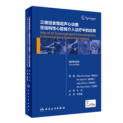 三维经食管超声心动图在结构性心脏病介入治疗中的应用 涵盖了经导管瓣膜植入 熊名琛等原著 9787117307819 人民卫生出版社