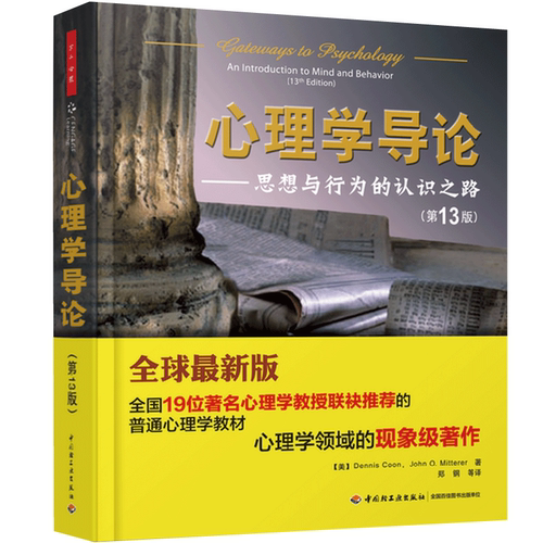 XB万千心理-心理学导论思想与行为的认识之路第13版普通心理学大中专教材心理学领域现象级心理学入门心理学学习方法