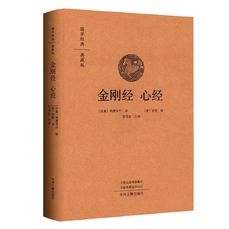 金刚经国学经典典藏版 金刚经心经注译 白话金刚经 鸠摩罗什译金刚经 田茂志注译 中州古籍出版社 正版精装