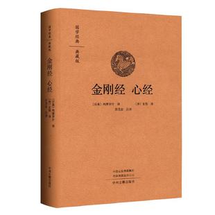 金刚经国学经典典藏版 金刚经心经注译 白话金刚经 鸠摩罗什译金刚经 田茂志注译 中州古籍出版社 正版精装