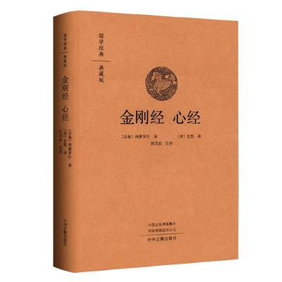 金刚经国学经典典藏版