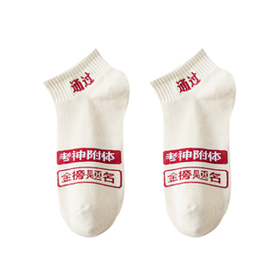 金榜题名袜子夏季薄款纯棉短袜男女加油逢考必过中高考状元袜必胜