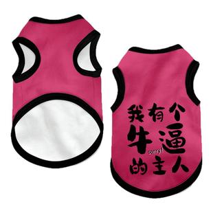 黑粉文字别烦美女发财主人宠物背心狗狗猫咪衣服金毛泰迪大中小型