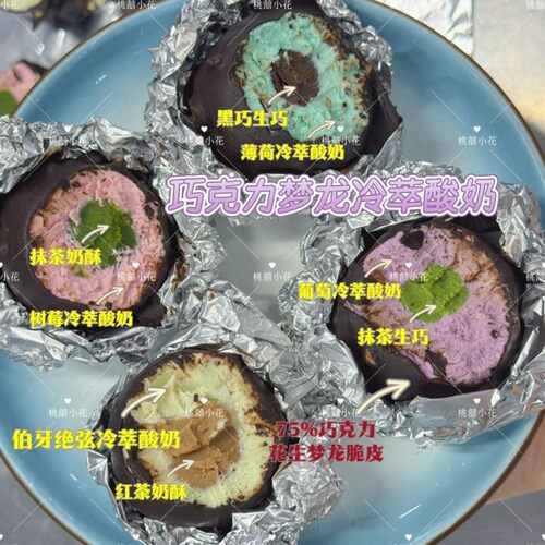 【桃囍小花】巧克力梦龙球冷萃酸奶生巧奶酥下午茶甜品