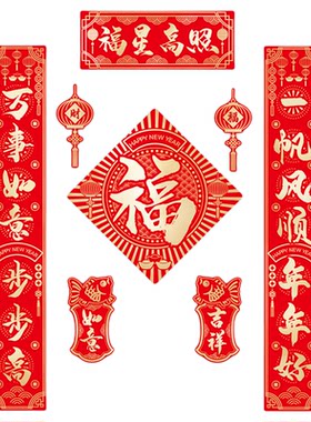 乔迁之喜闪金磁吸对联福字