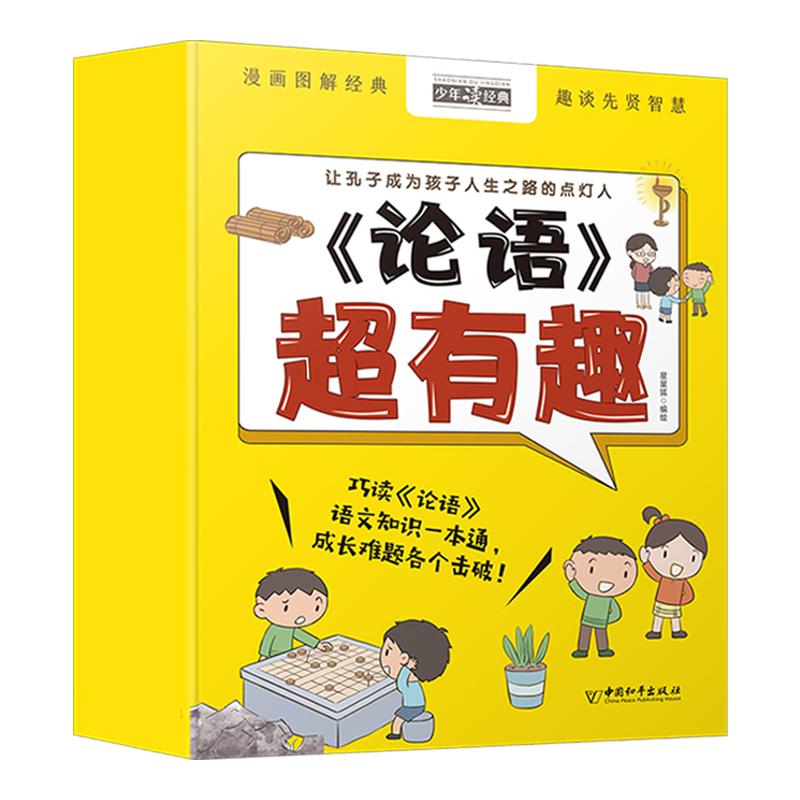 漫画图解经典趣谈先贤智慧