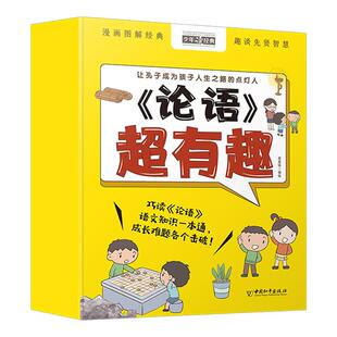 【特价】论语超有趣全4册 文言文原文注音版四五六年级小学生课外阅读书籍经典书目注释国学经典书籍彩图漫画书名人名言故事书