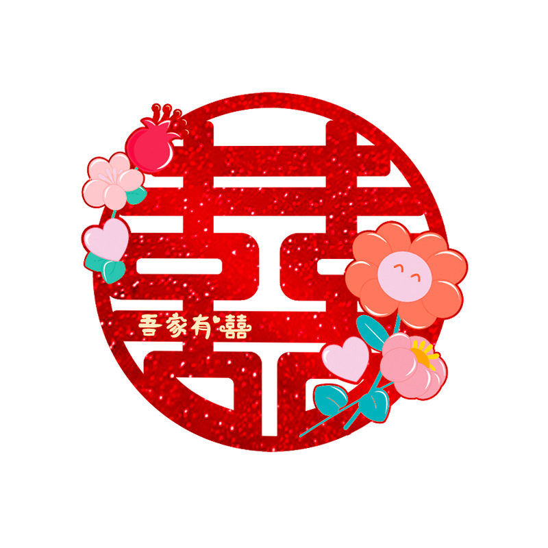 镭射花朵喜字贴装饰婚房太好看了