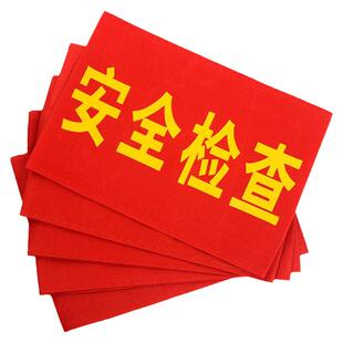 红袖章定做安全员执勤值日志愿者袖章值日生袖标空白魔术贴定制值班保安订做袖套治安巡逻党员值勤学生袖套