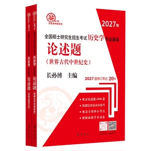 现货  2027年长孙博全国硕士研究生入学考试历史学基础世界史论述题 世界古代中世纪史、世界近现代史 313历史学自主命题考研教材