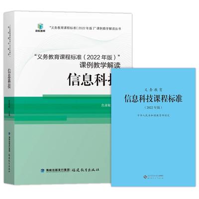 义教信息科技课标+课例教学解读