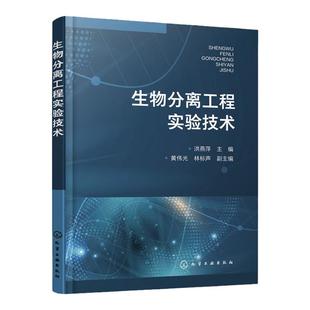 生物分离工程实验技术 洪燕萍 预处理与固液分离技术萃取技术 抗生素和维生素蛋白质和酶的分离纯化 生物技术生物工程等专业参考