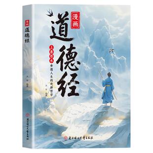 漫画道德经正版孩子读得懂的道德经国学经典书籍让孩子树立正确的人生观价值观培养豁达好气度通透为人处世小学生课外阅读经典书籍