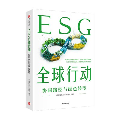 ESG全球行动中信出版社图书