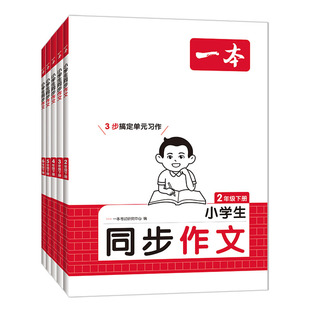 2026春一本小学同步作文二三年级四五六年级下册 拆解审题高分素材积累范文示范名师视频课件单元习作期中期末写作素材