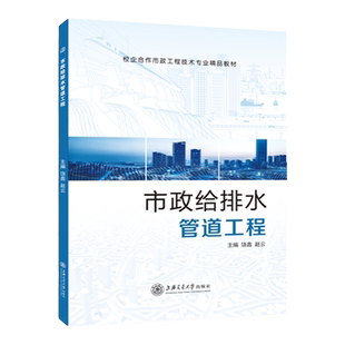 文旌课堂 市政给排水管道工程 市政给水管道工程管网系统设计教材辅导书 给排水工程城市建设工程技术人员参考用书 双色送课件