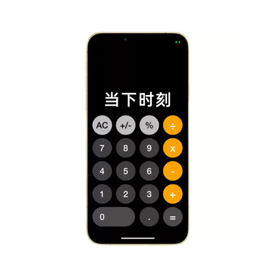 邓男子同款惊喜定格计算器魔术