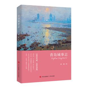 青岛城事志 崔燕著 青岛城市文化故事介绍 青岛旅游攻略旅游书 全攻略 导航自驾游线路旅行地图册 特产美食特产书 青岛历史书