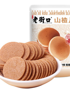 老街口山楂片休闲办公室零食小吃