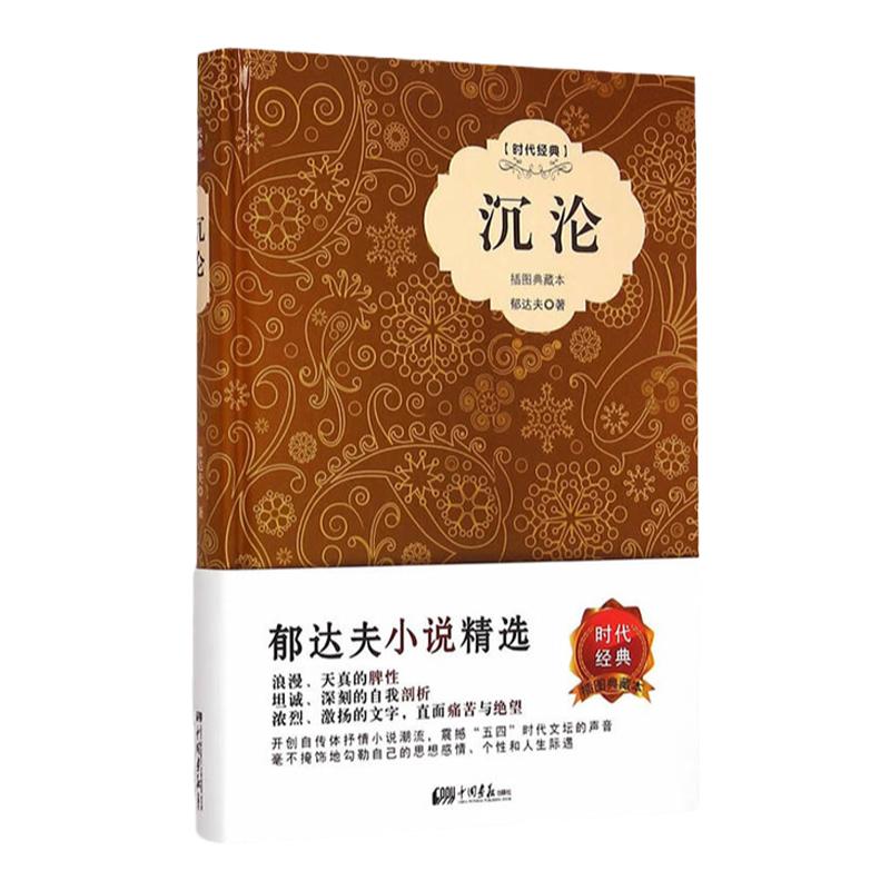 沉沦原著正版郁达夫著