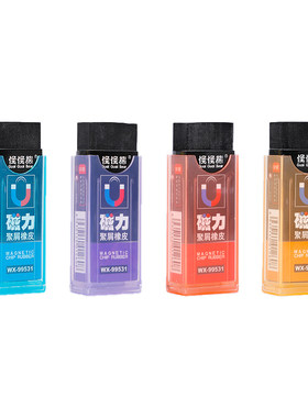 磁力橡皮擦少碎屑不留痕