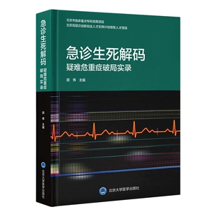急诊生死解码 疑难危重症破局实录 顾伟主编 精选40个疑难危重病例 构建临床思维全息图谱 北京大学医学出版社9787565936302