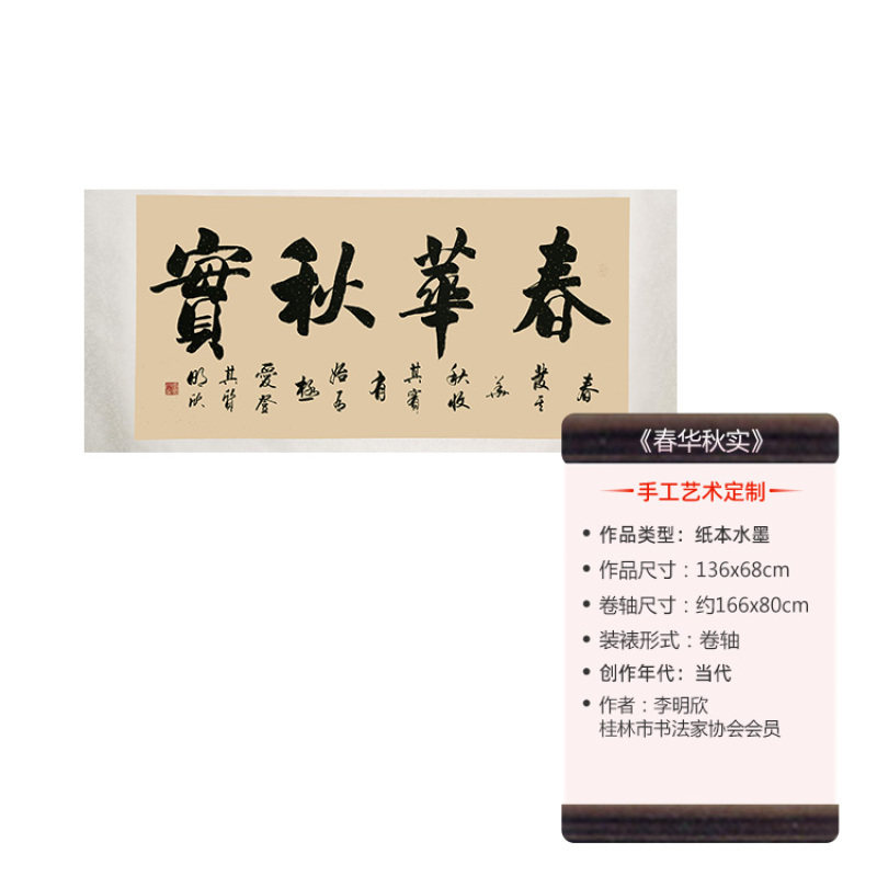 当代名家手工书写 名人名言 书法《春华秋实》限量捡漏