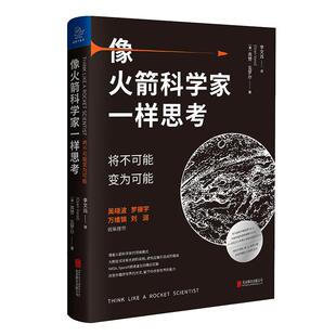 当当网 像火箭科学家一样思考：将不可能变为可能（罗振宇2021年跨年演 奥赞? 瓦罗尔 北京联合出版有限公司 正版书籍