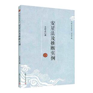 【官方正版】安星法及推断实例 王亭之 教程教材复旦大学出版社图书籍中州学派紫微斗数的基础读物中州派玄空学 中国哲学 哲学总论