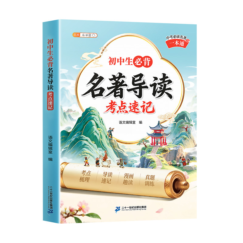 初中生必背名著导读考点精练速记