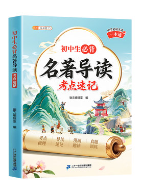 初中生必背名著导读考点精练速记