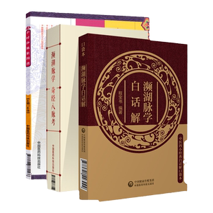 正版 濒湖脉学奇经八脉考+濒湖脉学白话解+李时珍脉象图谱便携中医脉诊中医脉象中医入门书籍 脉诊把脉入门书籍中国医药科技出版社