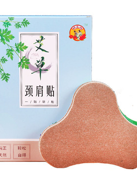 消除颈椎发热敷贴脖子艾草